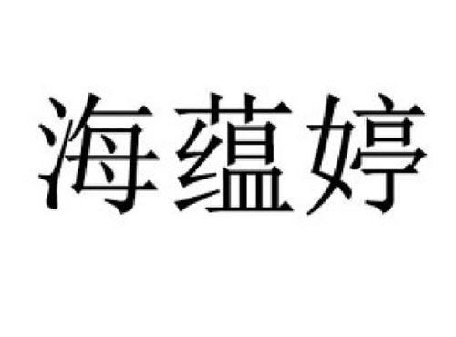 海蕴婷