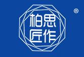 柏思匠作