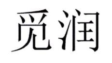 觅润