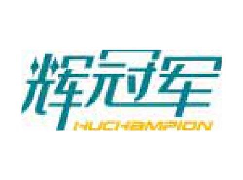 辉冠军 HUCHAMPION