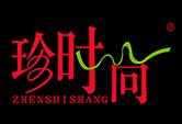 珍时尚