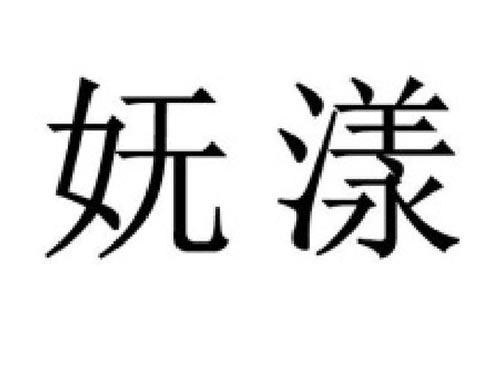 妩漾