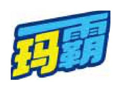 玛霸