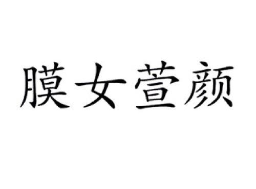 膜女萱颜