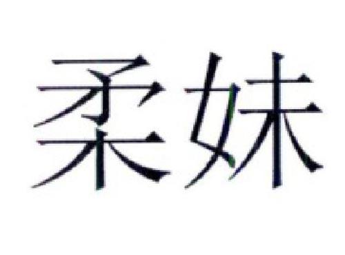 柔妹