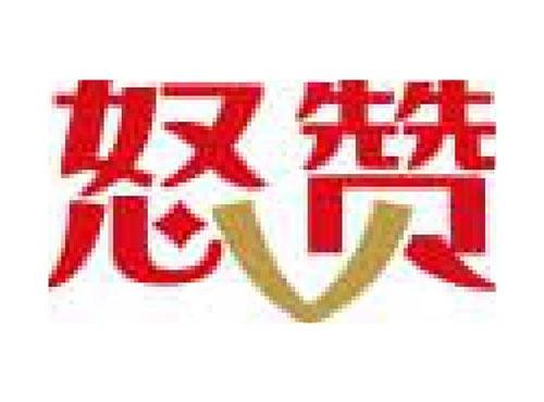 怒赞