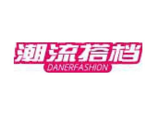 潮流搭档 DANERFASHION