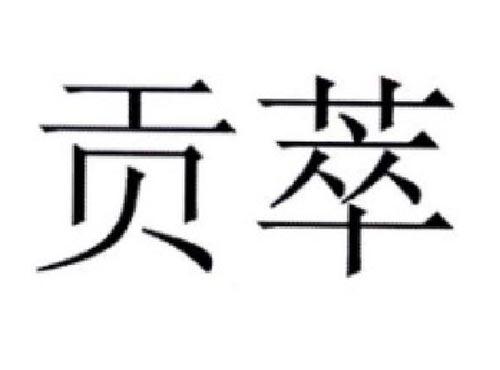 贡萃