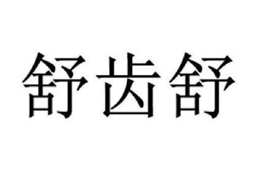 舒齿舒