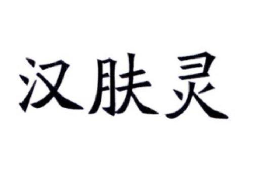 汉肤灵