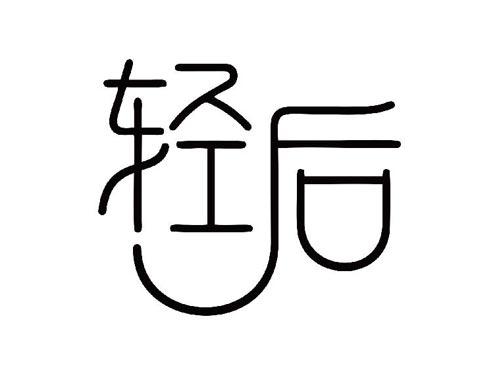 轻后