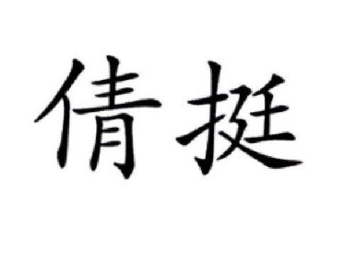 倩挺