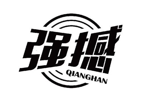 强撼