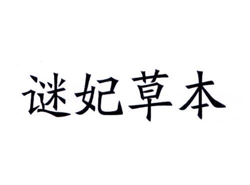 谜妃草本
