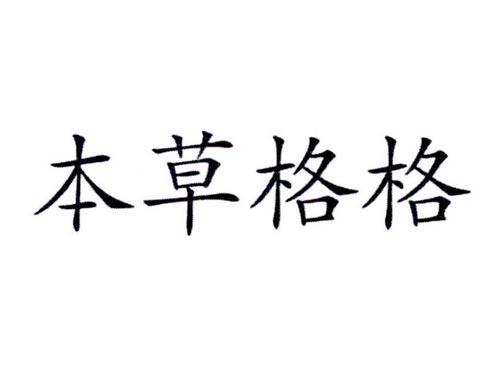 本草格格