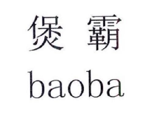 煲霸