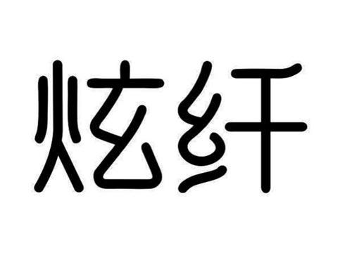 炫纤