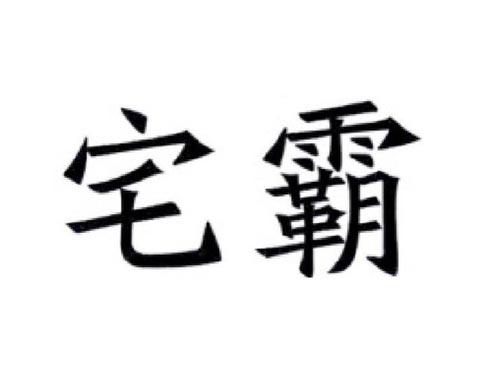 宅霸