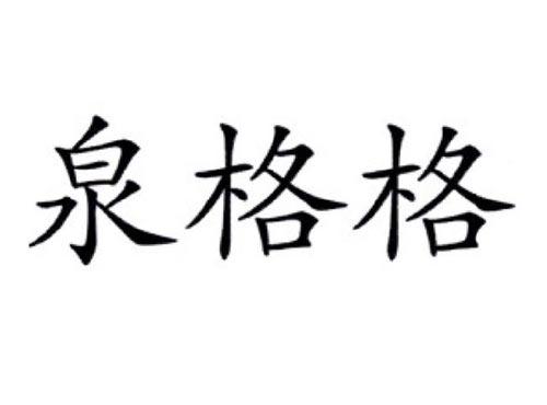 泉格格