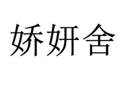娇妍舍