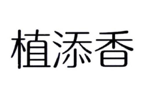 植添香