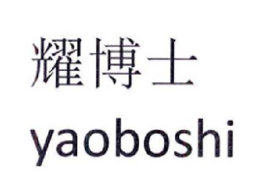 耀博士