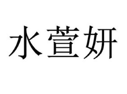 水萱妍
