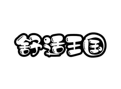 舒适王国