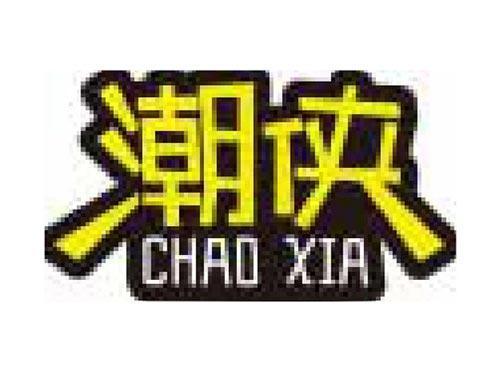 潮侠