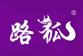 路狐