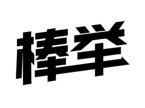棒举