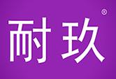耐玖