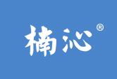 楠沁