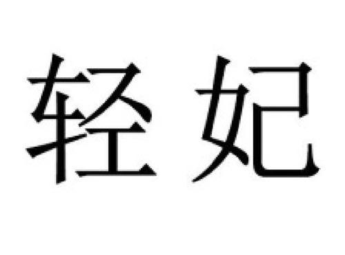 轻妃