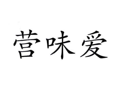 营味爱