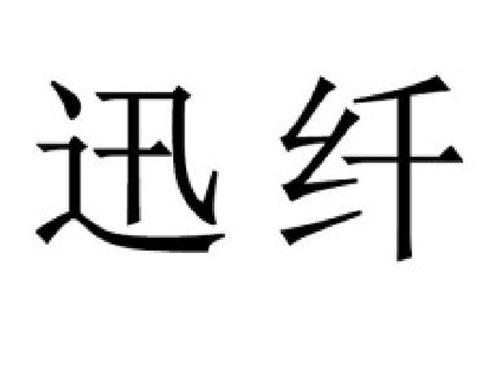 迅纤