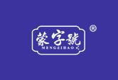 蒙字号