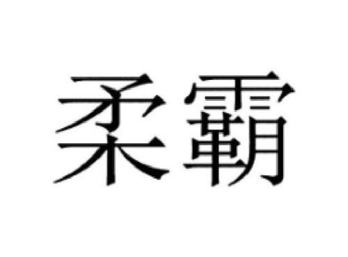 柔霸
