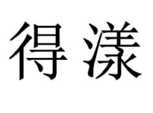 得漾