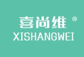 喜尚维