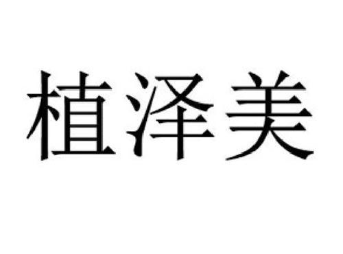 植泽美