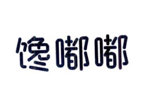 馋嘟嘟