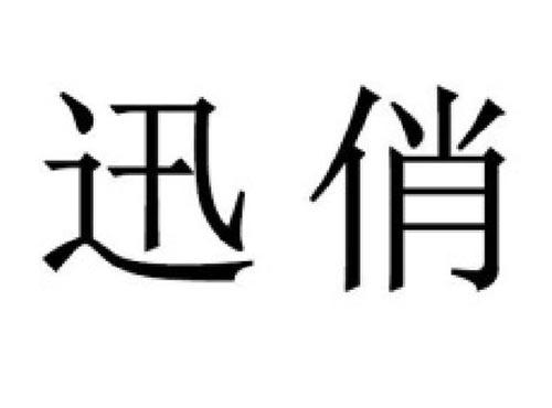 迅俏