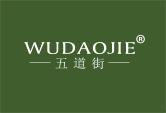 五道街
