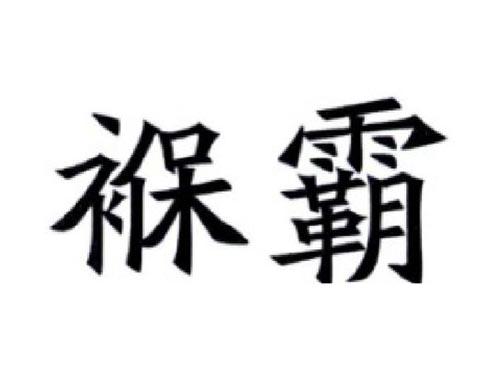褓霸