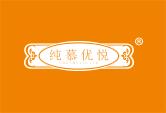 纯慕优悦