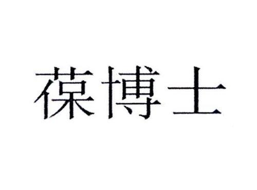 葆博士