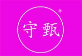 守甄