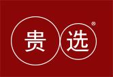 贵选