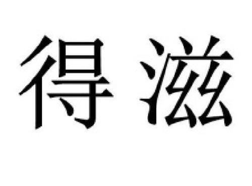 得滋